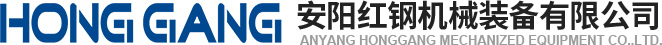安陽(yang)紅鋼(gang)機械(xie)裝(zhuang)備有限公司(si)