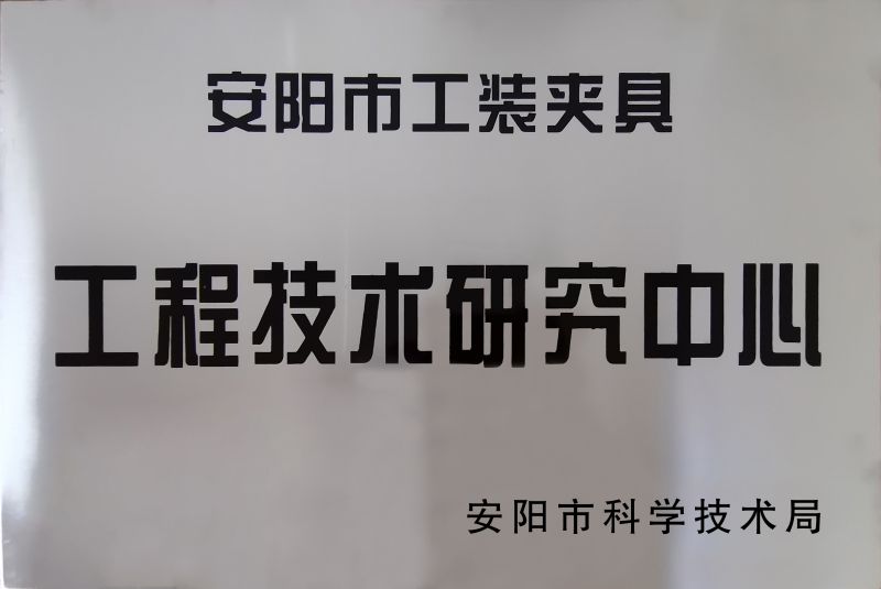 工(gong)程技術研究(jiu)中(zhong)心(xin)